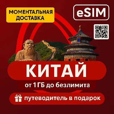 eSIM - China | Internet |HAVE UNLIMITED |+ Travel Guide