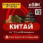 eSIM - China | Internet |HAVE UNLIMITED |+ Travel Guide