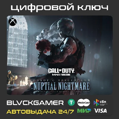 Call of Duty: MW III - набор ´Брачный кошмар´ XBOX🔑