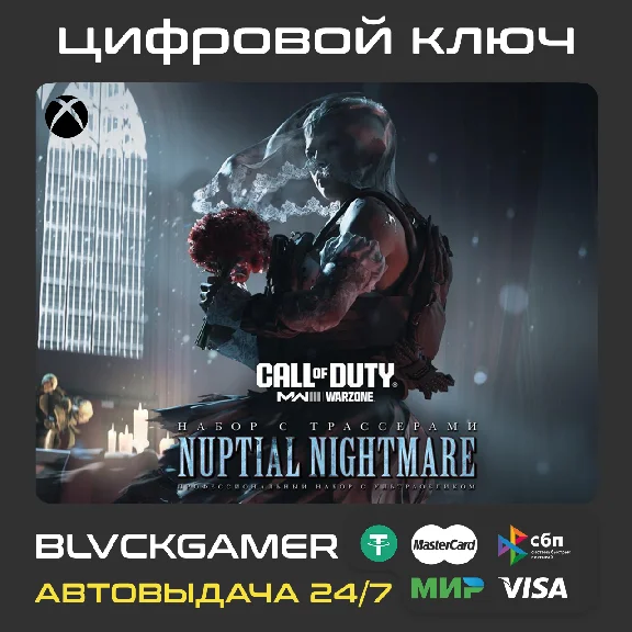Call of Duty: MW III - набор ´Брачный кошмар´ XBOX🔑