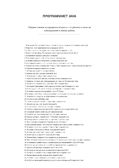 Программист Java. Трудоустройство. Собеседование