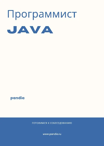 Программист Java. Трудоустройство. Собеседование