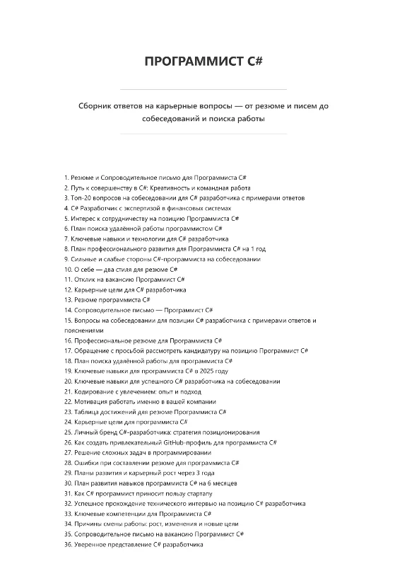 Программист C#. Трудоустройство. Собеседование