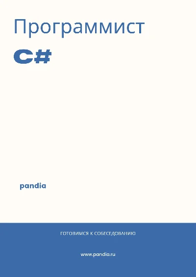 Программист C#. Трудоустройство. Собеседование