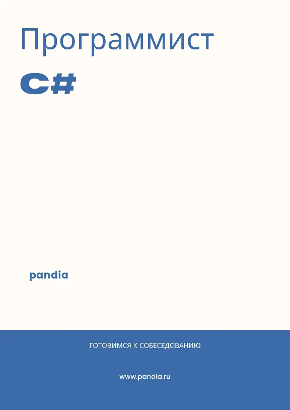 Программист C#. Трудоустройство. Собеседование