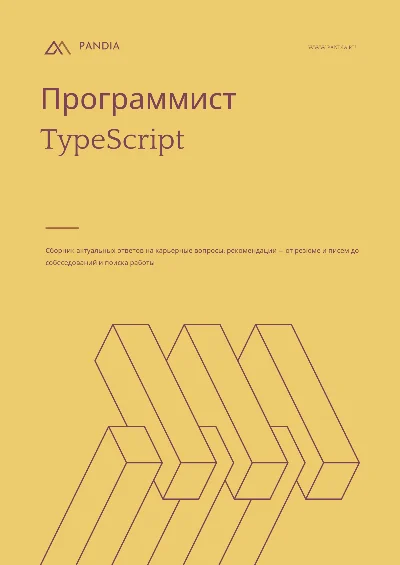Программист TypeScript. Трудоустройство. Собеседование