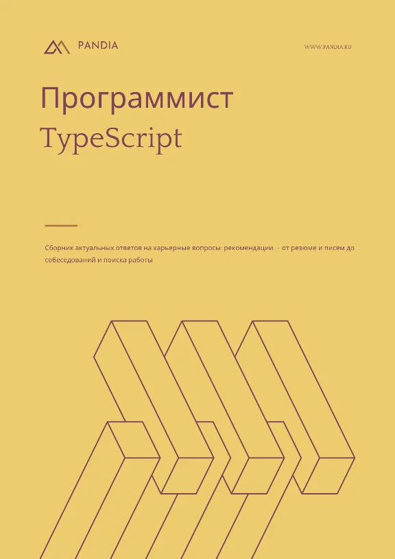 Программист TypeScript. Трудоустройство. Собеседование