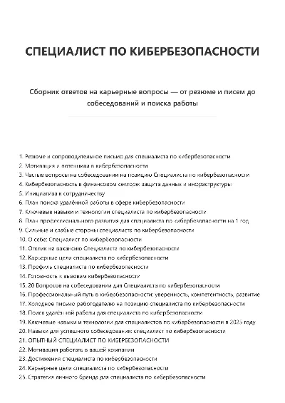 Специалист по кибербезопасности. Трудоустройство