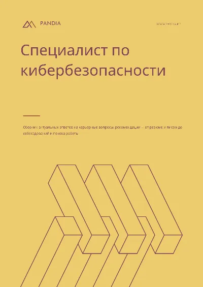 Специалист по кибербезопасности. Трудоустройство