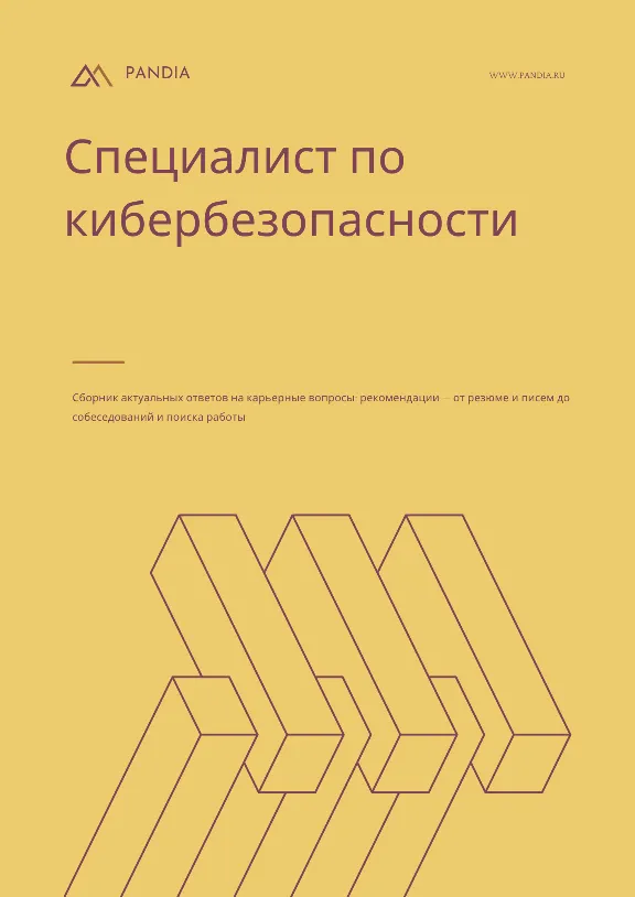 Специалист по кибербезопасности. Трудоустройство