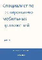 Mobile application testing specialist