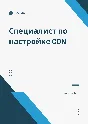 CDN Configuration Specialist