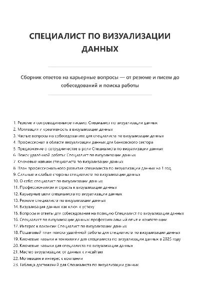 Специалист по визуализации данных. Трудоустройство