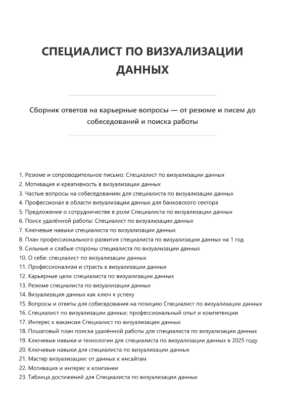 Специалист по визуализации данных. Трудоустройство