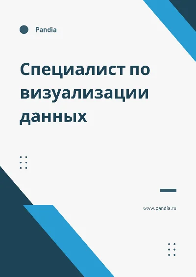 Специалист по визуализации данных. Трудоустройство