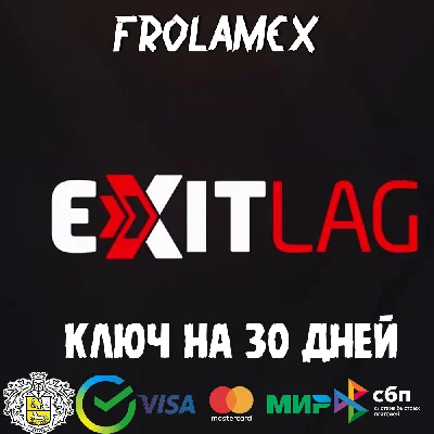 КЛЮЧ  EXITLAG НА 1 МЕСЯЦ|АВТОВЫДАЧА|РАБОТАЕТ В РФ