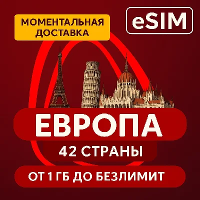 eSIM - Европа - 42 страны Есть БЕЗЛИМИТ