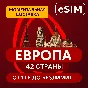 eSIM - Европа - 42 страны Есть БЕЗЛИМИТ
