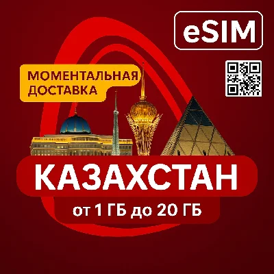 eSIM - Туристическая  - Казахстан