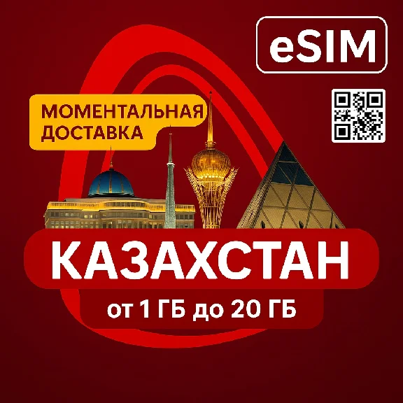 eSIM - Туристическая  - Казахстан