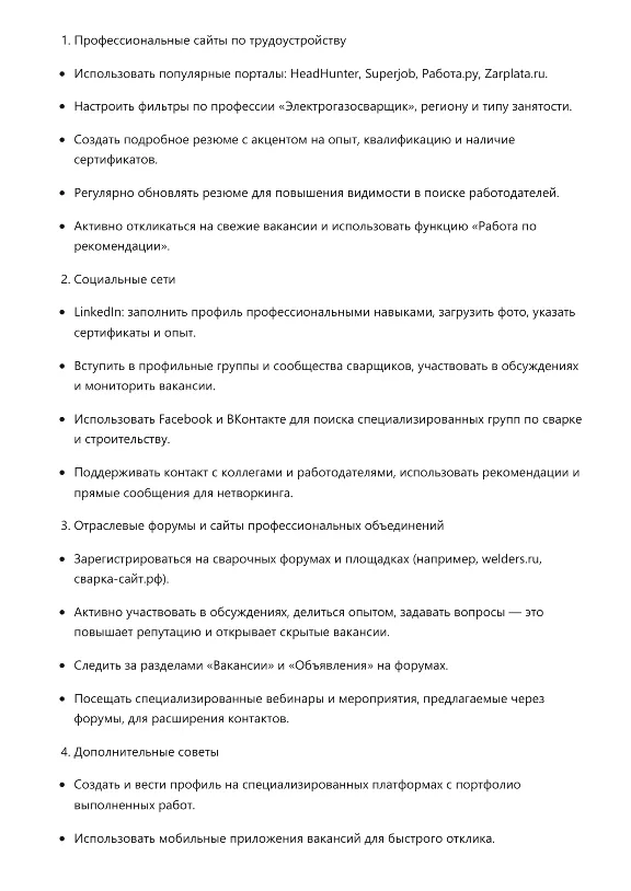 Электрогазосварщик. Трудоустройство. Собеседование