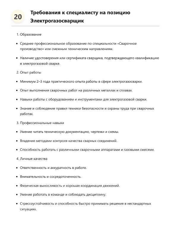 Электрогазосварщик. Трудоустройство. Собеседование