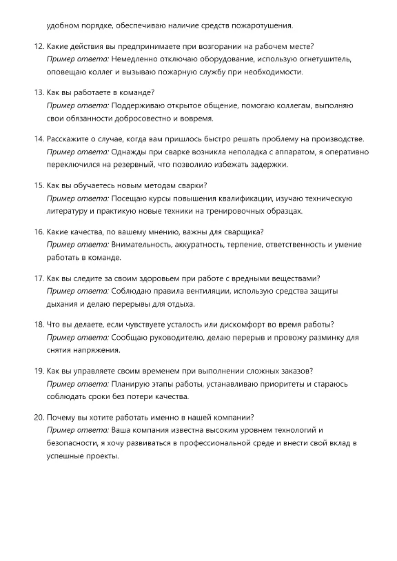 Электрогазосварщик. Трудоустройство. Собеседование