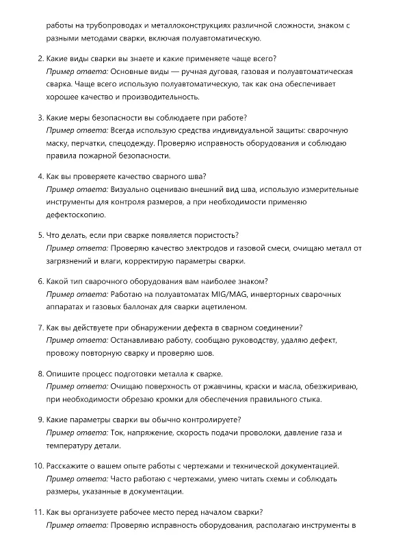 Электрогазосварщик. Трудоустройство. Собеседование