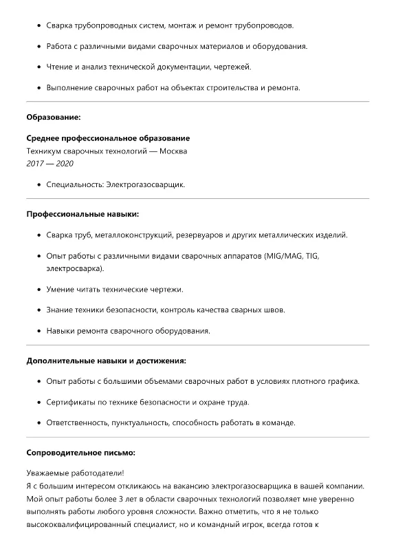 Электрогазосварщик. Трудоустройство. Собеседование