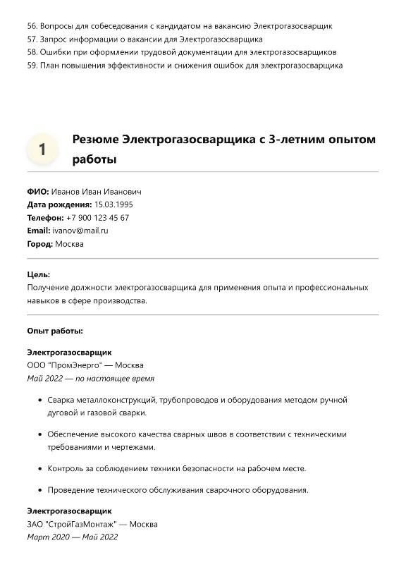 Электрогазосварщик. Трудоустройство. Собеседование