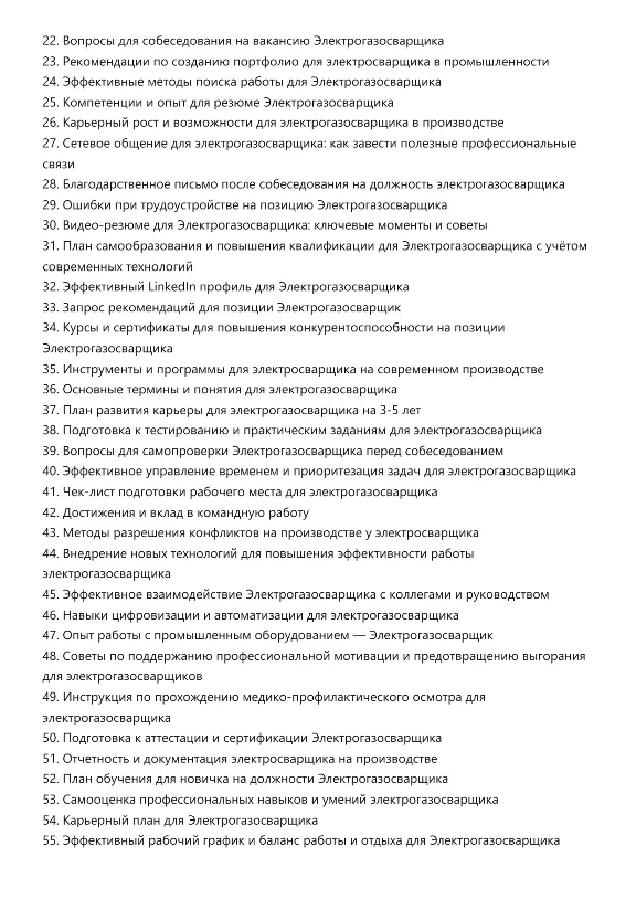 Электрогазосварщик. Трудоустройство. Собеседование