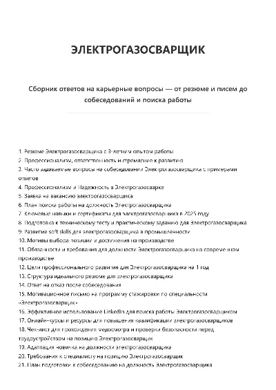 Электрогазосварщик. Трудоустройство. Собеседование