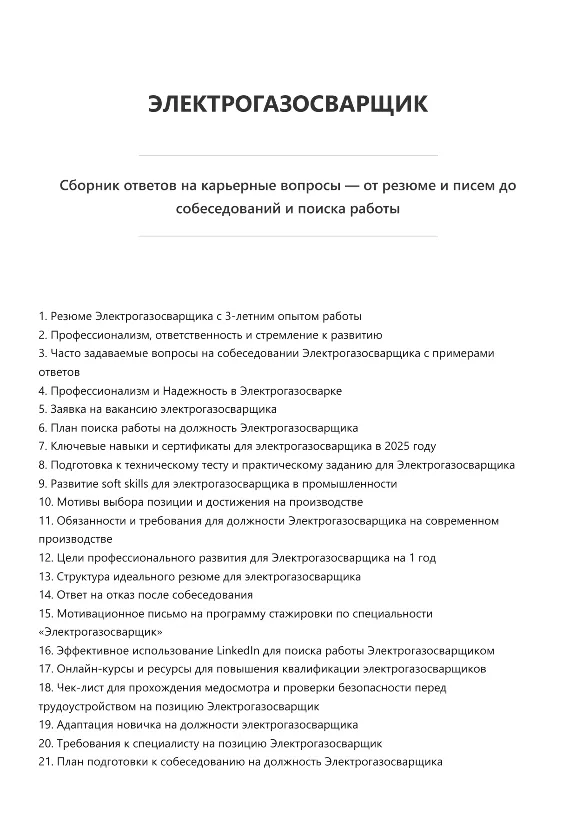 Электрогазосварщик. Трудоустройство. Собеседование