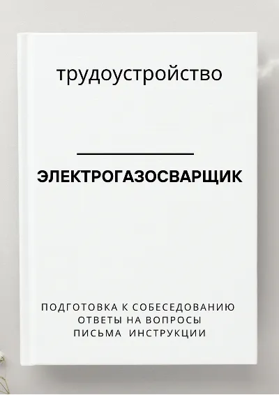 Электрогазосварщик. Трудоустройство. Собеседование