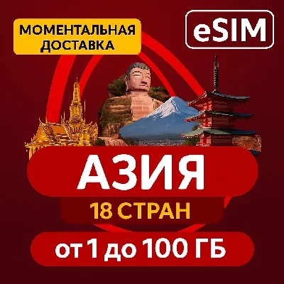 eSIM - Азия Туристическая 18 стран
