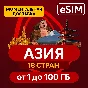 eSIM - Азия Туристическая 18 стран