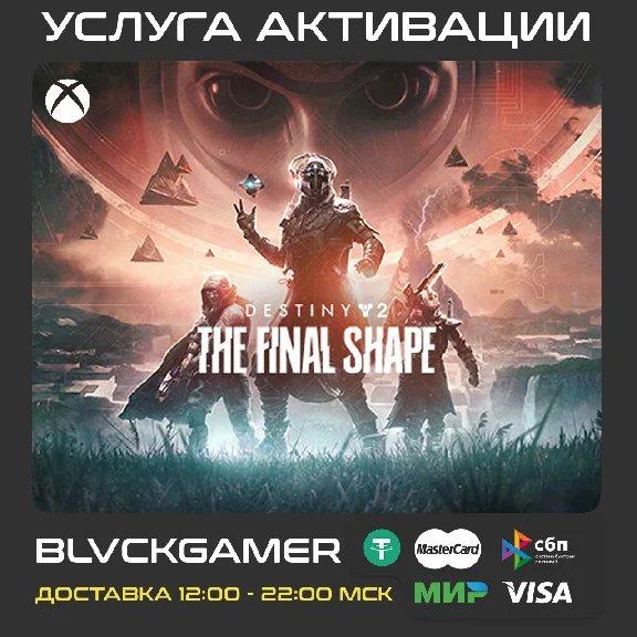 Destiny 2: The Final Shape + Annual Pass Activation