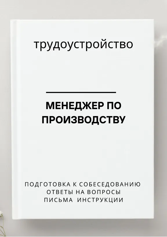 Менеджер по производству. Трудоустройство