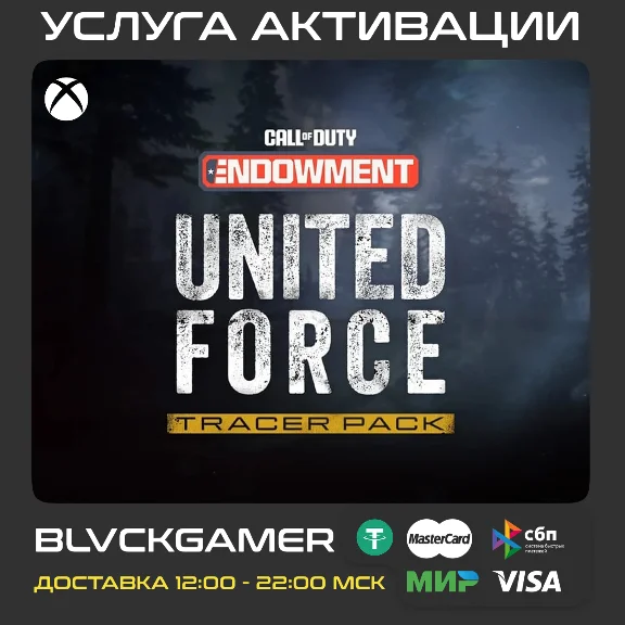 🔥CoD Endowment United Force: Tracer Pack (XBOX/PC/PSN)