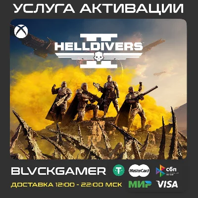 HELLDIVERS 2 (XBOX) - Активация (СРАЗУ)