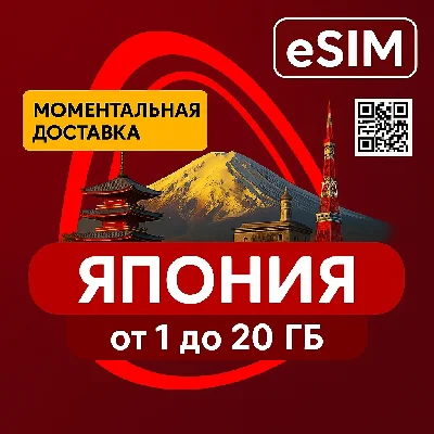 eSIM - Туристическая  сим карта - Япония