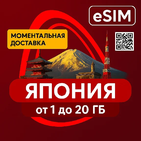 eSIM - Туристическая  сим карта - Япония