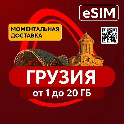 eSIM - Туристическая  - Грузия