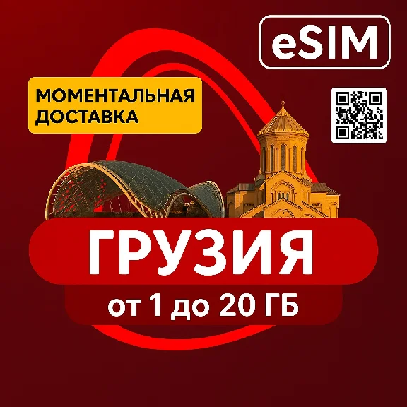 eSIM - Туристическая  - Грузия