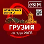 eSIM - Туристическая  - Грузия