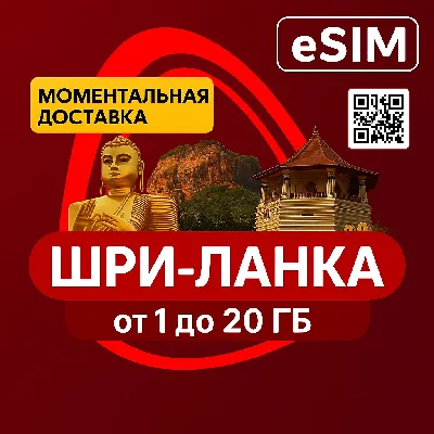 eSIM - Туристическая сим карта  - Шри -Ланка