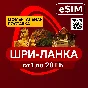 eSIM - Туристическая сим карта  - Шри -Ланка