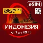 eSIM - Туристическая - Индонезия / Бали