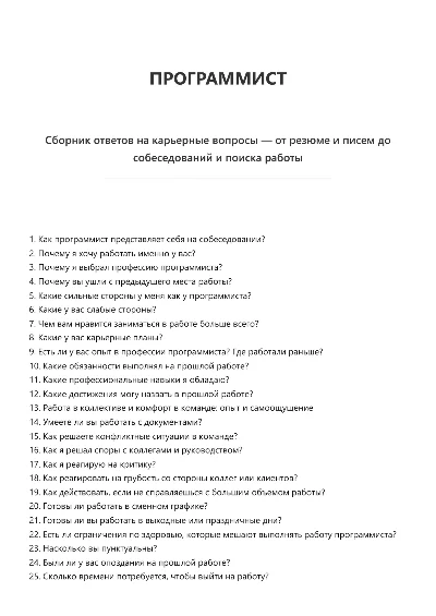 Программист. Трудоустройство. Собеседование