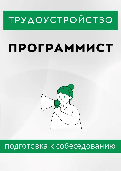 Программист. Трудоустройство. Собеседование